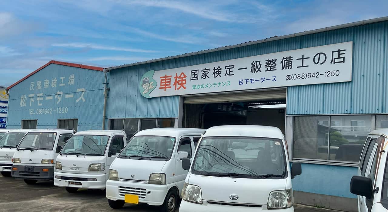 国家検定一級整備士の店松下モータース外観